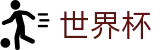 2026世界杯比分官方入口 - 官方合作平台